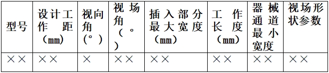 硬管內(nèi)窺鏡（第二類）注冊技術(shù)審查指導(dǎo)原則（2017年修訂版）（2017年第40號）(圖13)