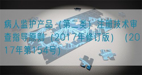病人監(jiān)護(hù)產(chǎn)品（第二類）注冊(cè)技術(shù)審查指導(dǎo)原則（2017年修訂版）（2017年第154號(hào)）