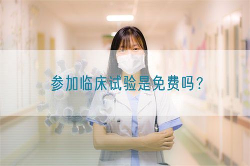 參加臨床試驗(yàn)是免費(fèi)嗎？(圖1)