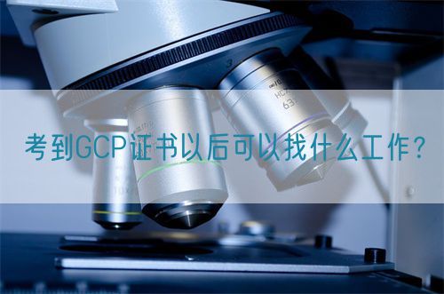 考到GCP證書以后可以找什么工作？(圖1)