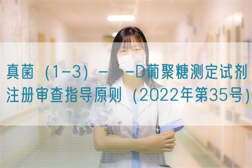 真菌（1-3）-β-D葡聚糖測(cè)定試劑注冊(cè)審查指導(dǎo)原則（2022年第35號(hào)）(圖1)