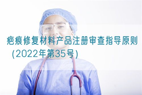 疤痕修復(fù)材料產(chǎn)品注冊審查指導(dǎo)原則（2022年第35號）(圖1)