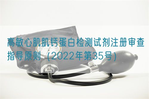 高敏心肌肌鈣蛋白檢測試劑注冊審查指導(dǎo)原則（2022年第35號(hào)）(圖1)