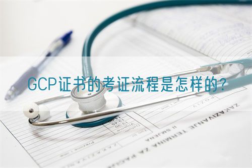 GCP證書的考證流程是怎樣的？(圖1)