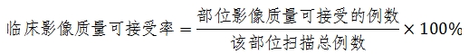 X射線計(jì)算機(jī)體層攝影設(shè)備注冊(cè)技術(shù)審查指導(dǎo)原則（2018年第26號(hào)）(圖26)