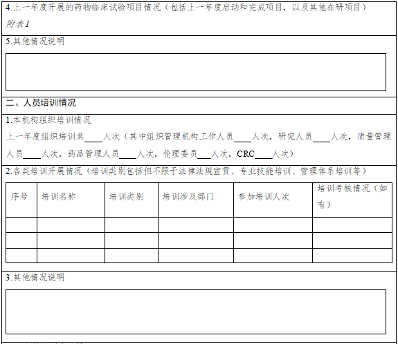 藥物臨床試驗(yàn)機(jī)構(gòu)年度工作總結(jié)報(bào)告填報(bào)指南（2024年第1號(hào)）(圖3)