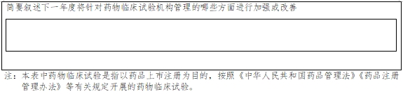 藥物臨床試驗(yàn)機(jī)構(gòu)年度工作總結(jié)報(bào)告填報(bào)指南（2024年第1號(hào)）(圖7)