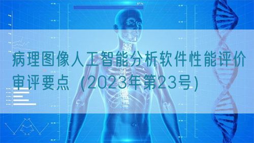 病理圖像人工智能分析軟件性能評價審評要點（2023年第23號）(圖1)