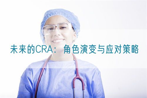 未來的CRA：角色演變與應(yīng)對策略(圖1)