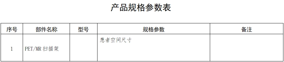 正電子發(fā)射磁共振成像系統(tǒng)注冊(cè)審查指導(dǎo)原則（2024年第8號(hào)）(圖3)