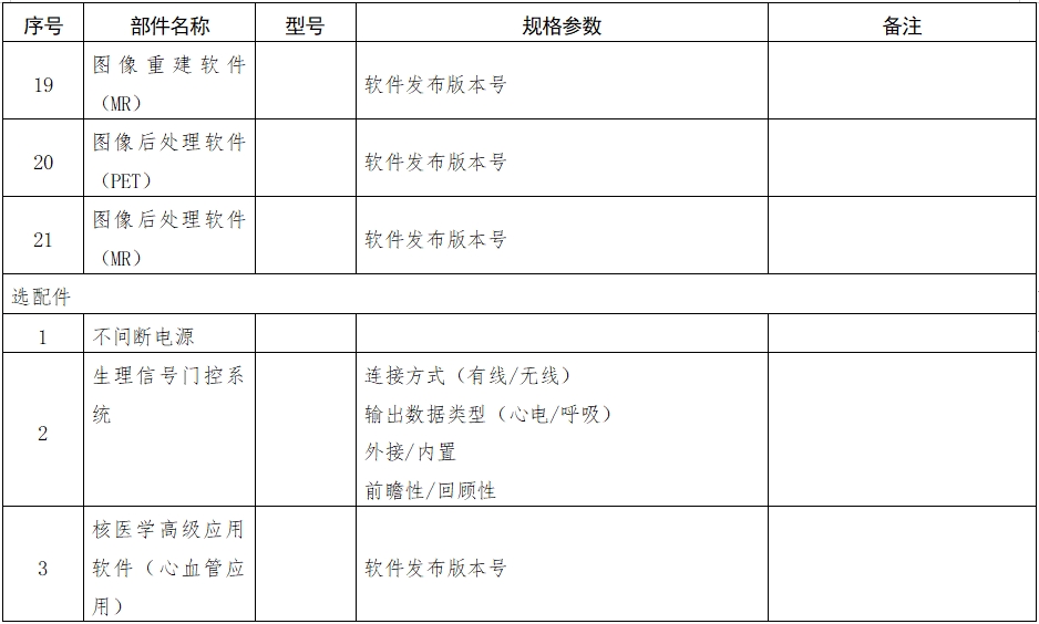 正電子發(fā)射磁共振成像系統(tǒng)注冊(cè)審查指導(dǎo)原則（2024年第8號(hào)）(圖11)