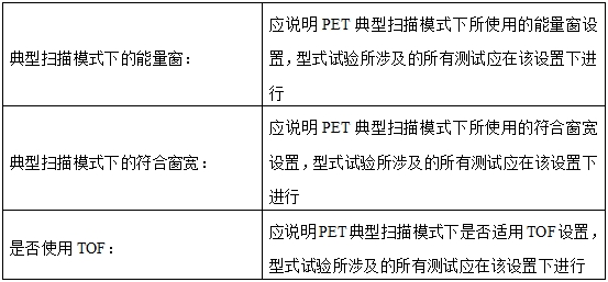 正電子發(fā)射磁共振成像系統(tǒng)注冊(cè)審查指導(dǎo)原則（2024年第8號(hào)）(圖22)