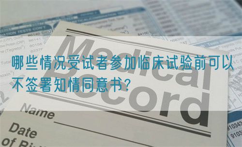 哪些情況受試者參加臨床試驗前可以不簽署知情同意書？(圖1)