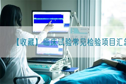 【收藏】臨床試驗常見檢驗項目匯總(圖1)