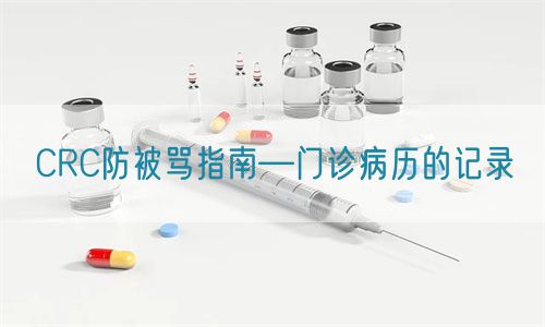 CRC防被罵指南—門(mén)診病歷的記錄(圖1)