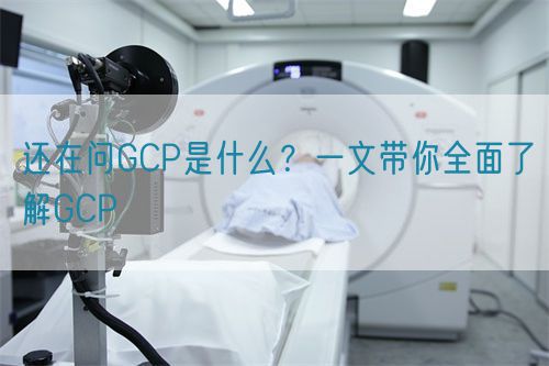 還在問(wèn)GCP是什么？一文帶你全面了解GCP(圖1)