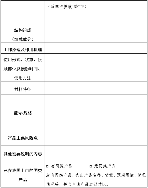 醫(yī)療器械分類(lèi)界定申請(qǐng)表（格式）（2024年第59號(hào)）(圖4)