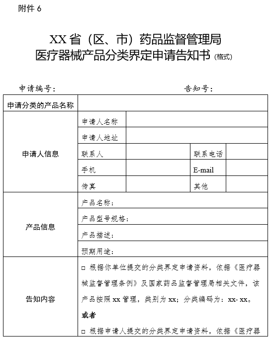 XX?。▍^(qū)、市）藥品監(jiān)督管理局醫(yī)療器械產(chǎn)品分類界定申請告知書（格式）（2024年第59號）(圖1)