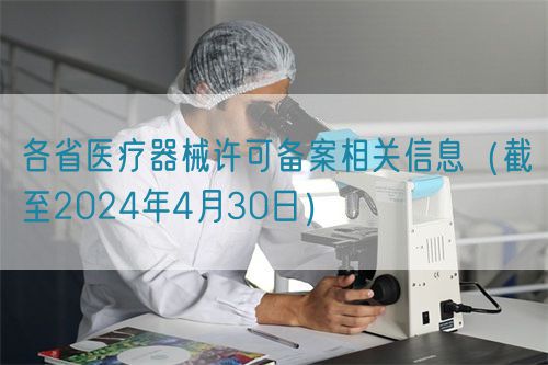 各省醫(yī)療器械許可備案相關(guān)信息（截至2024年4月30日）(圖1)