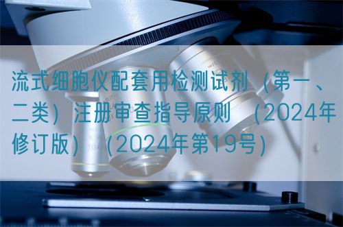 流式細胞儀配套用檢測試劑（第一、二類）注冊審查指導(dǎo)原則 （2024年修訂版）（2024年第19號）(圖1)