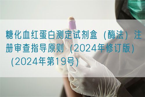 糖化血紅蛋白測定試劑盒（酶法）注冊審查指導(dǎo)原則（2024年修訂版）（2024年第19號）(圖1)