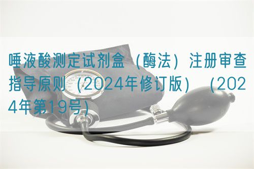 唾液酸測(cè)定試劑盒（酶法）注冊(cè)審查指導(dǎo)原則（2024年修訂版）（2024年第19號(hào)）(圖1)