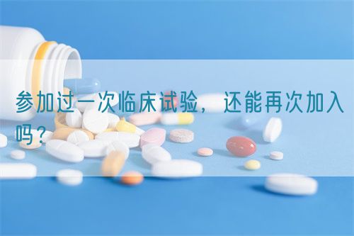 參加過(guò)一次臨床試驗(yàn)，還能再次加入嗎？(圖1)