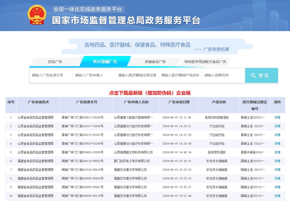 醫(yī)療器械廣告審查查詢網(wǎng)址（醫(yī)療器械廣告審查表怎么查詢）(圖1)