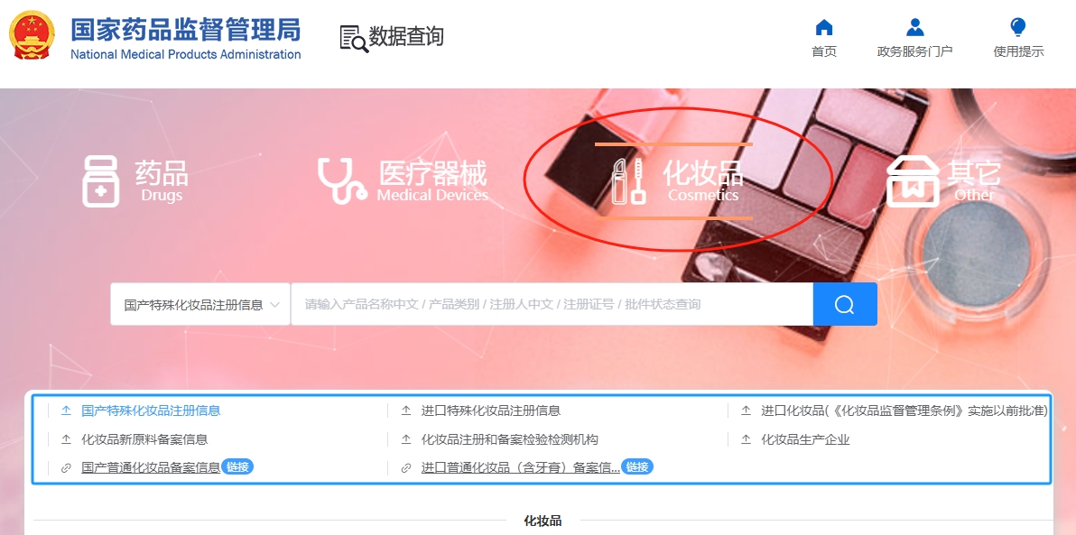 【國(guó)家化妝品備案查詢】國(guó)家化妝品備案查詢網(wǎng)站入口(圖1)
