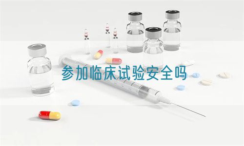 參加臨床試驗安全嗎(圖1)