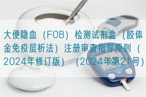 大便隱血（FOB）檢測(cè)試劑盒（膠體金免疫層析法）注冊(cè)審查指導(dǎo)原則（2024年修訂版）（2024年第21號(hào)）(圖1)