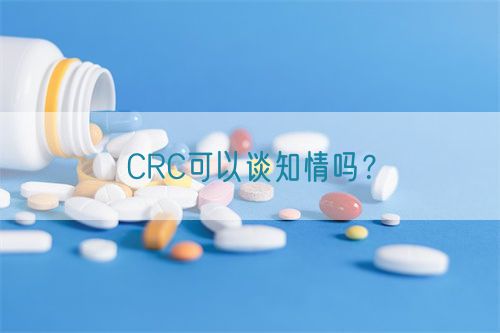 CRC可以談知情嗎？(圖1)