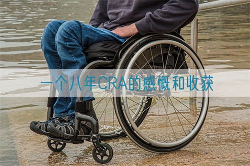 一個(gè)八年CRA的感慨和收獲(圖1)