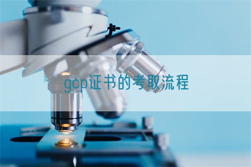 gcp證書的考取流程(圖1)