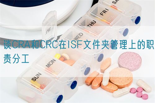 談CRA和CRC在ISF文件夾管理上的職責(zé)分工(圖1)