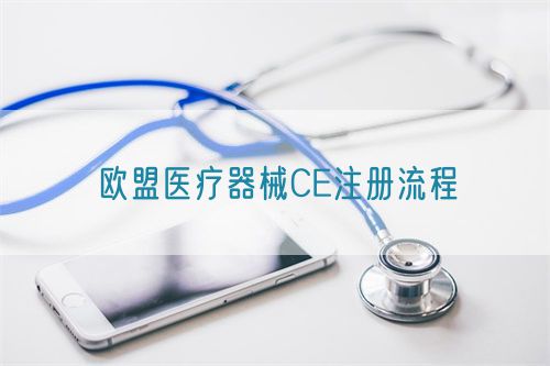 歐盟醫(yī)療器械CE注冊(cè)流程(圖1)