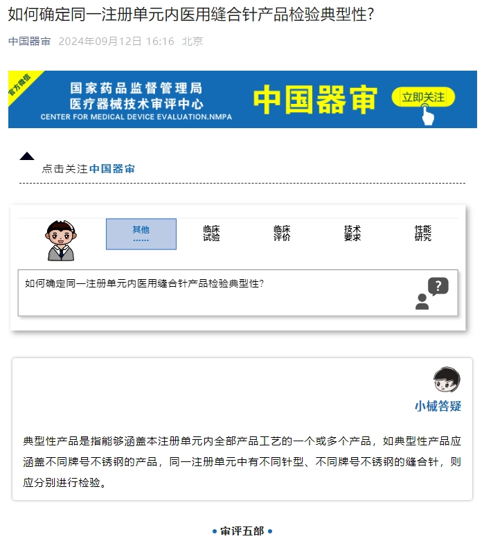 如何確定同一注冊(cè)單元內(nèi)醫(yī)用縫合針產(chǎn)品檢驗(yàn)典型性？(圖1)