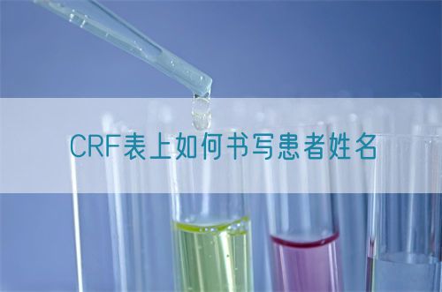 CRF表上如何書寫患者姓名(圖1)