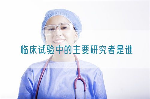 臨床試驗(yàn)中的主要研究者是誰(圖1)