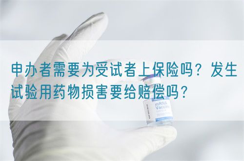 申辦者需要為受試者上保險(xiǎn)嗎？發(fā)生試驗(yàn)用藥物損害要給賠償嗎？(圖1)