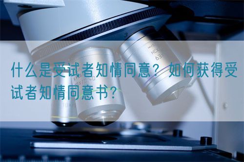 什么是受試者知情同意？如何獲得受試者知情同意書？(圖1)