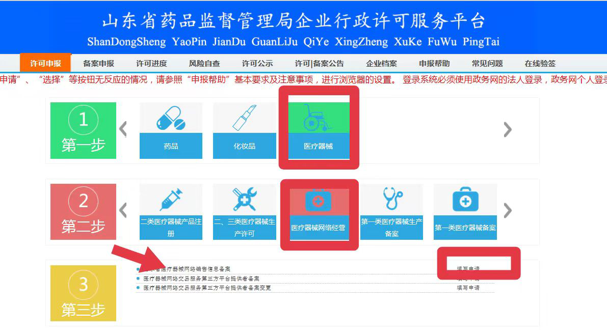 青島醫(yī)療器械互聯(lián)網(wǎng)銷售備案具體辦理流程(圖7)