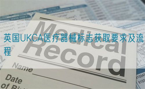 英國UKCA醫(yī)療器械標志獲取要求及流程(圖1)