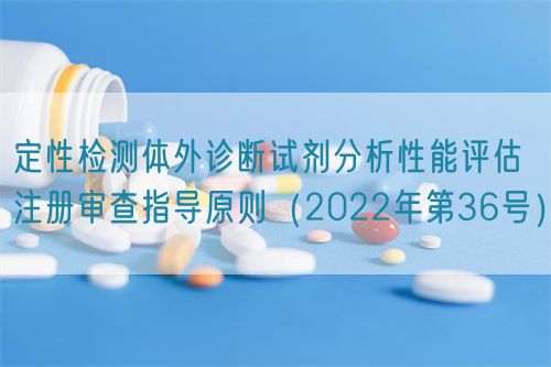 定性檢測體外診斷試劑分析性能評估注冊審查指導原則（2022年第36號）(圖1)