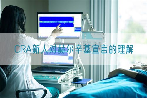 CRA新人對(duì)赫爾辛基宣言的理解(圖1)