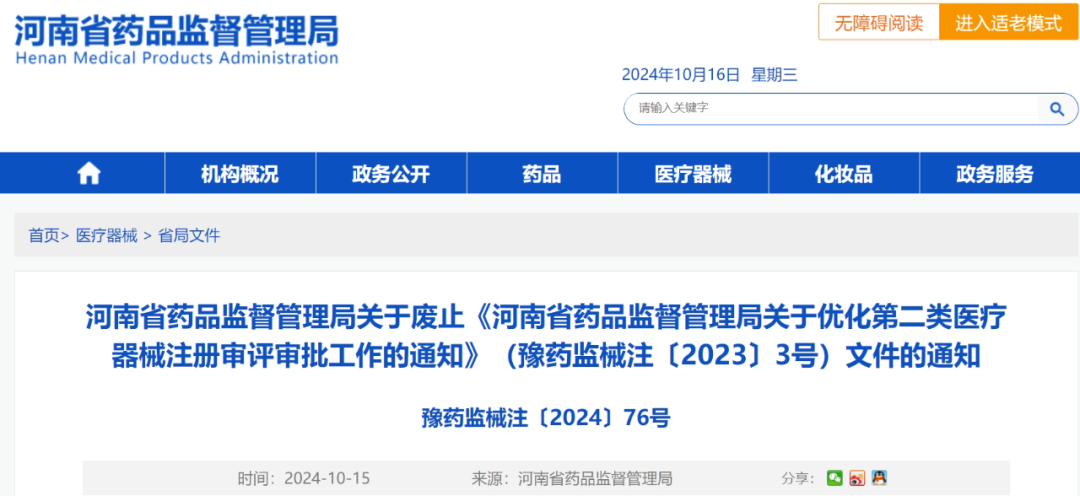 【河南】《關(guān)于優(yōu)化第二類(lèi)醫(yī)療器械注冊(cè)審評(píng)審批工作的通知（豫藥監(jiān)械注〔2023〕3號(hào)）》自10月15日起予以廢止(圖1)