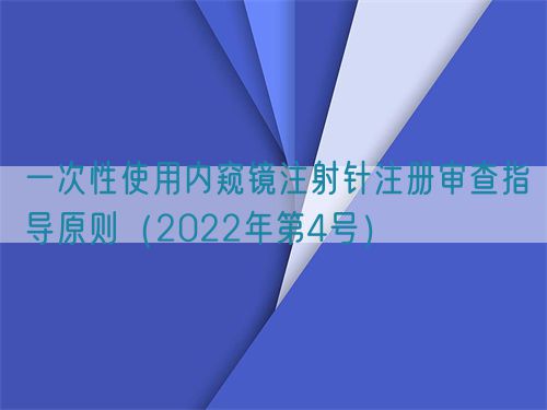 一次性使用內(nèi)窺鏡注射針注冊審查指導原則（2022年第4號）(圖1)