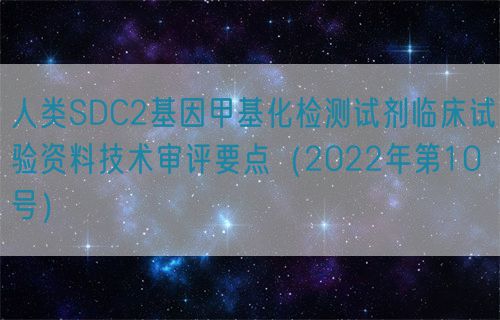 人類SDC2基因甲基化檢測試劑臨床試驗資料技術(shù)審評要點（2022年第10號）(圖1)