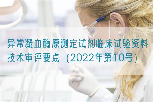 異常凝血酶原測定試劑臨床試驗資料技術(shù)審評要點（2022年第10號）(圖1)