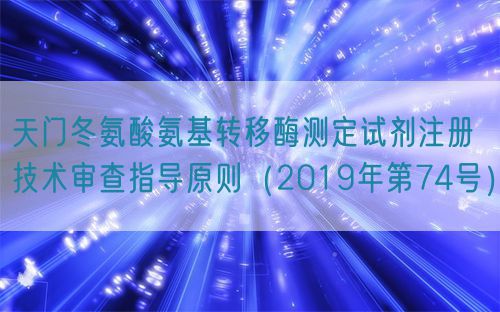 天門冬氨酸氨基轉(zhuǎn)移酶測定試劑注冊技術(shù)審查指導(dǎo)原則（2019年第74號）(圖1)